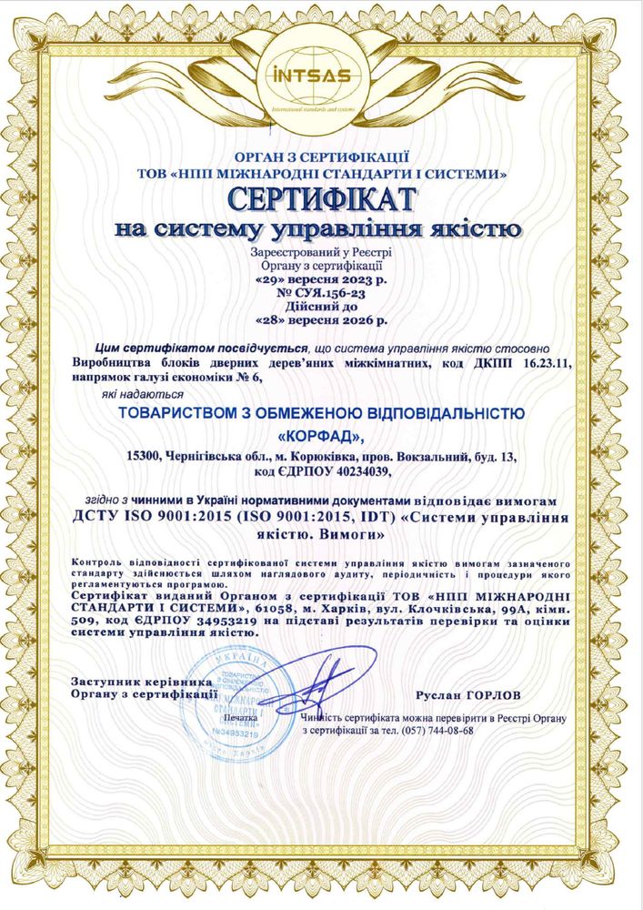 СЕРТИФІКАТ на систему управління якістю фабрика міжкімнатних дверей